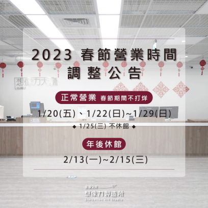 【公告】2023春節營業時間調整公告
